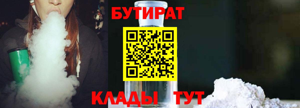Бутират 1.4BDO Еманжелинск