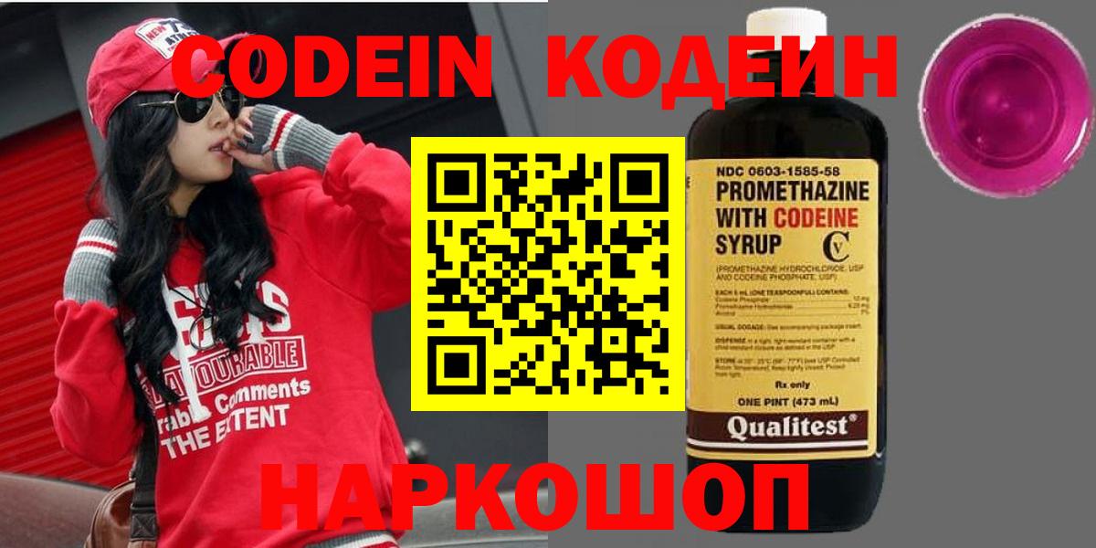 Еманжелинск  Кодеиновый сироп Lean Purple Drank  Codein Purple Drank  Вход с VPN 